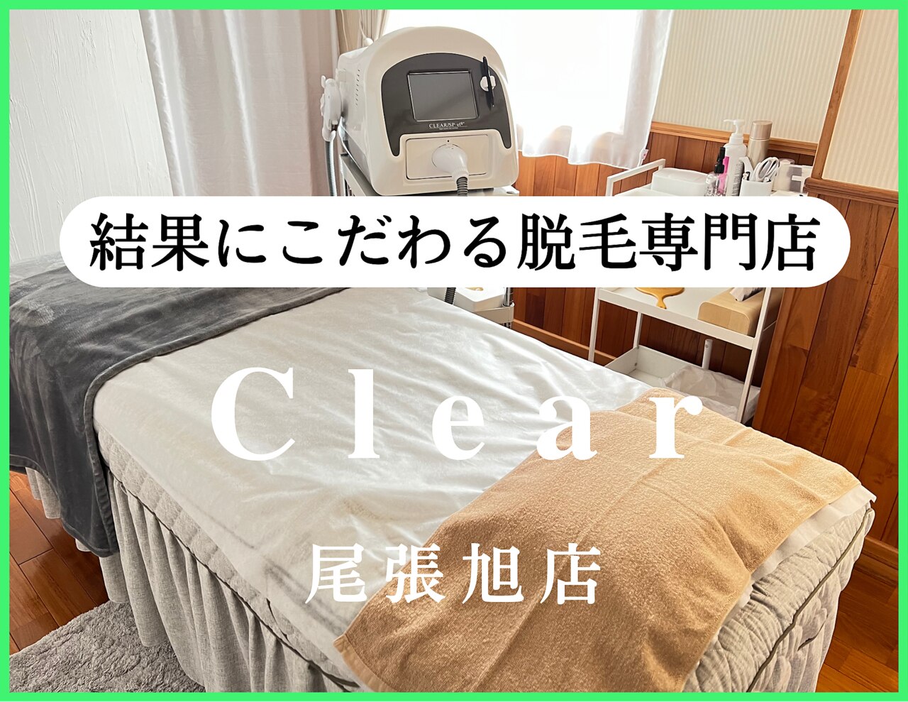 クリア 尾張旭店(Clear)の紹介画像