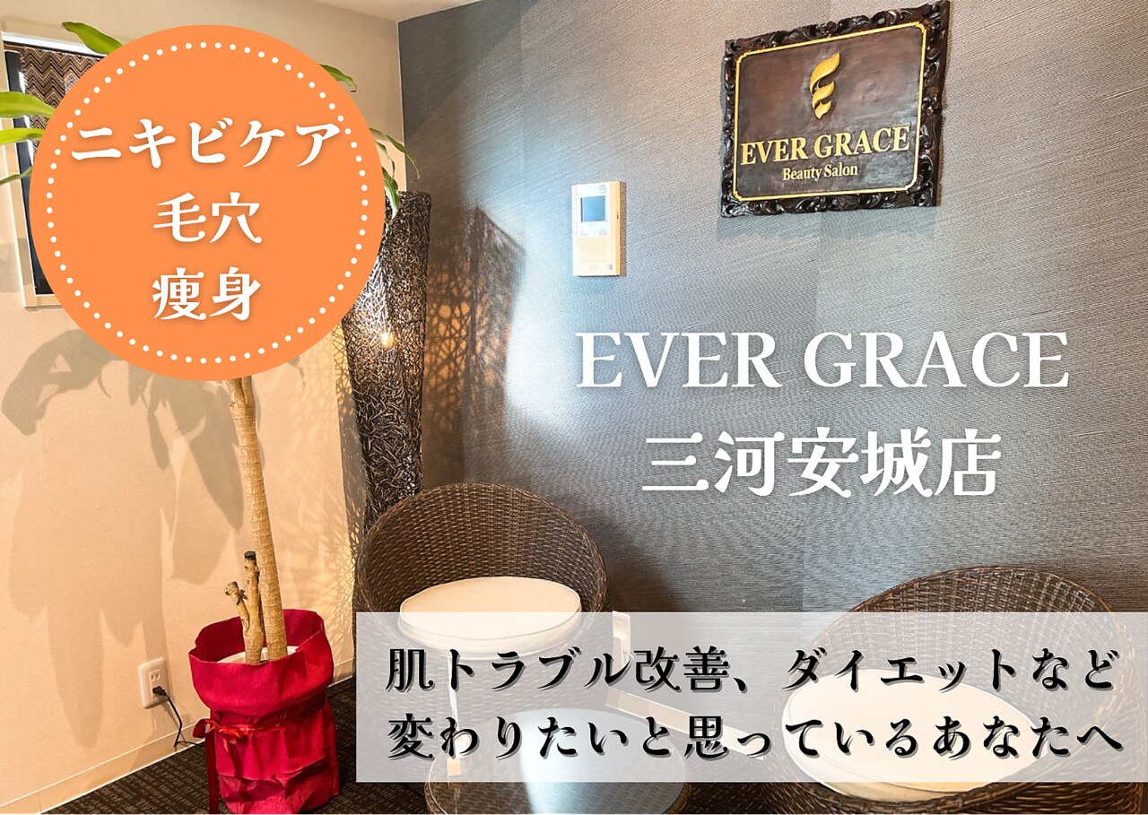エヴァーグレース 三河安城店(EVER GRACE)の紹介画像