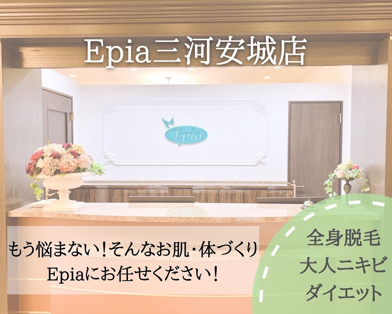 エピア 三河安城店(Epia)の紹介画像