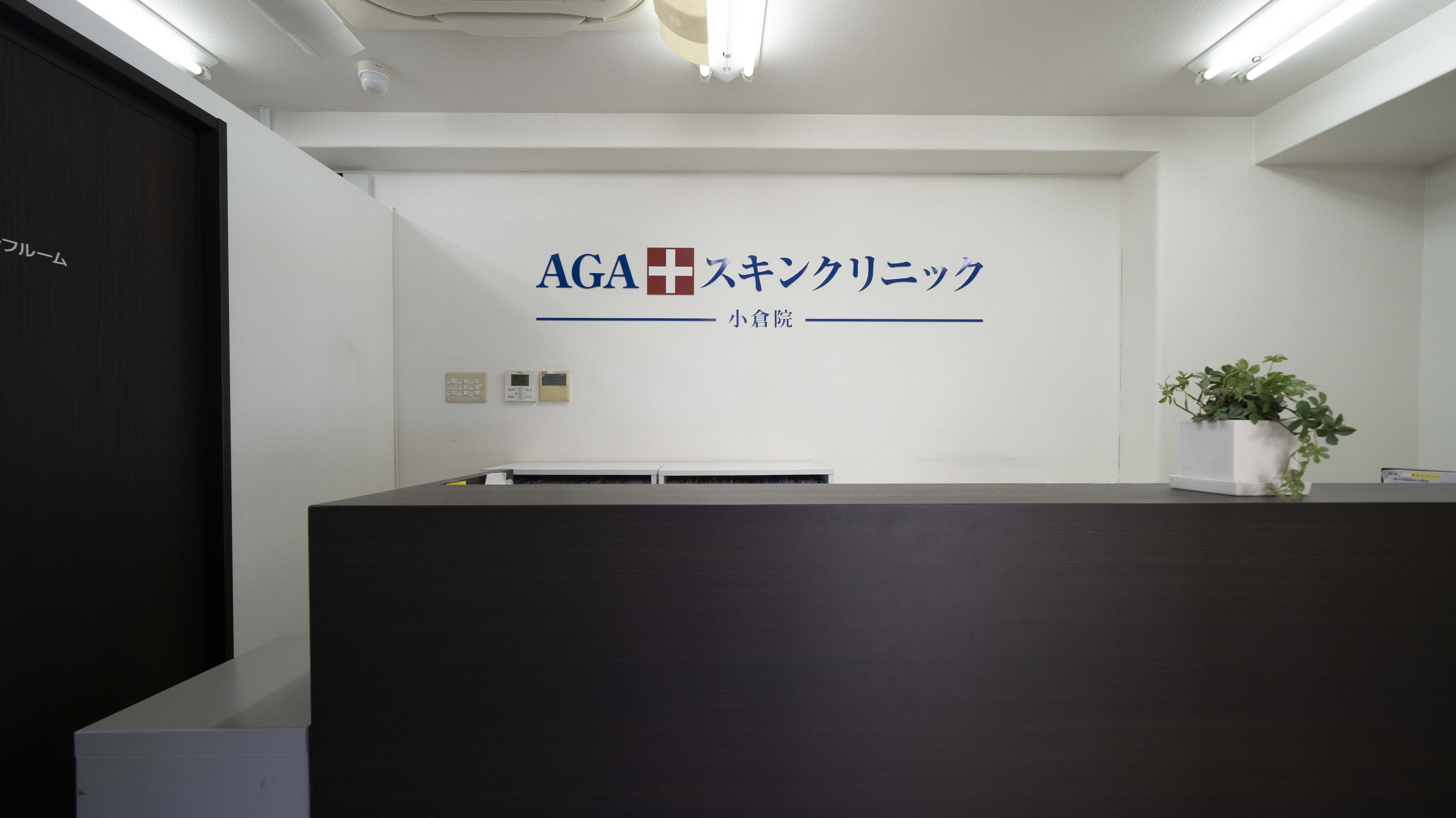 AGAスキンクリニック 福岡小倉院の紹介画像