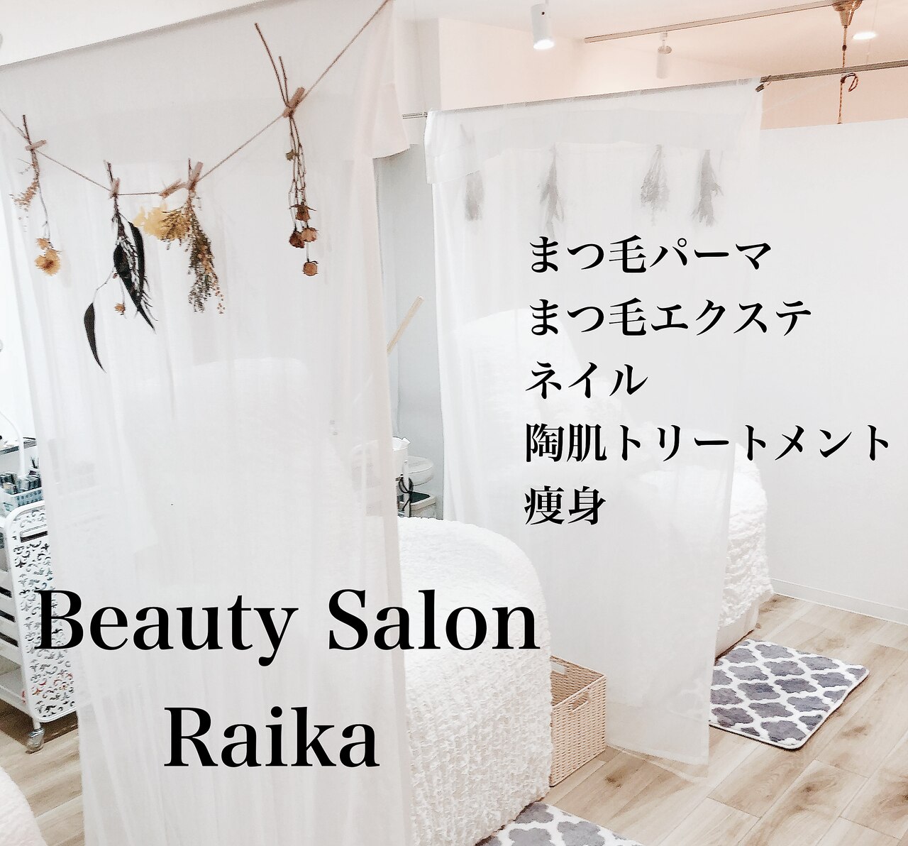 ビューティ サロン ライカ(Beauty Salon Raika)の紹介画像