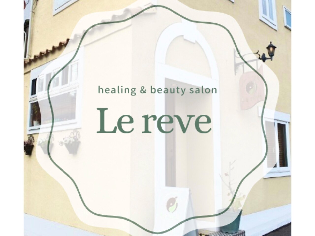 ルレーヴ(Le reve)の紹介画像