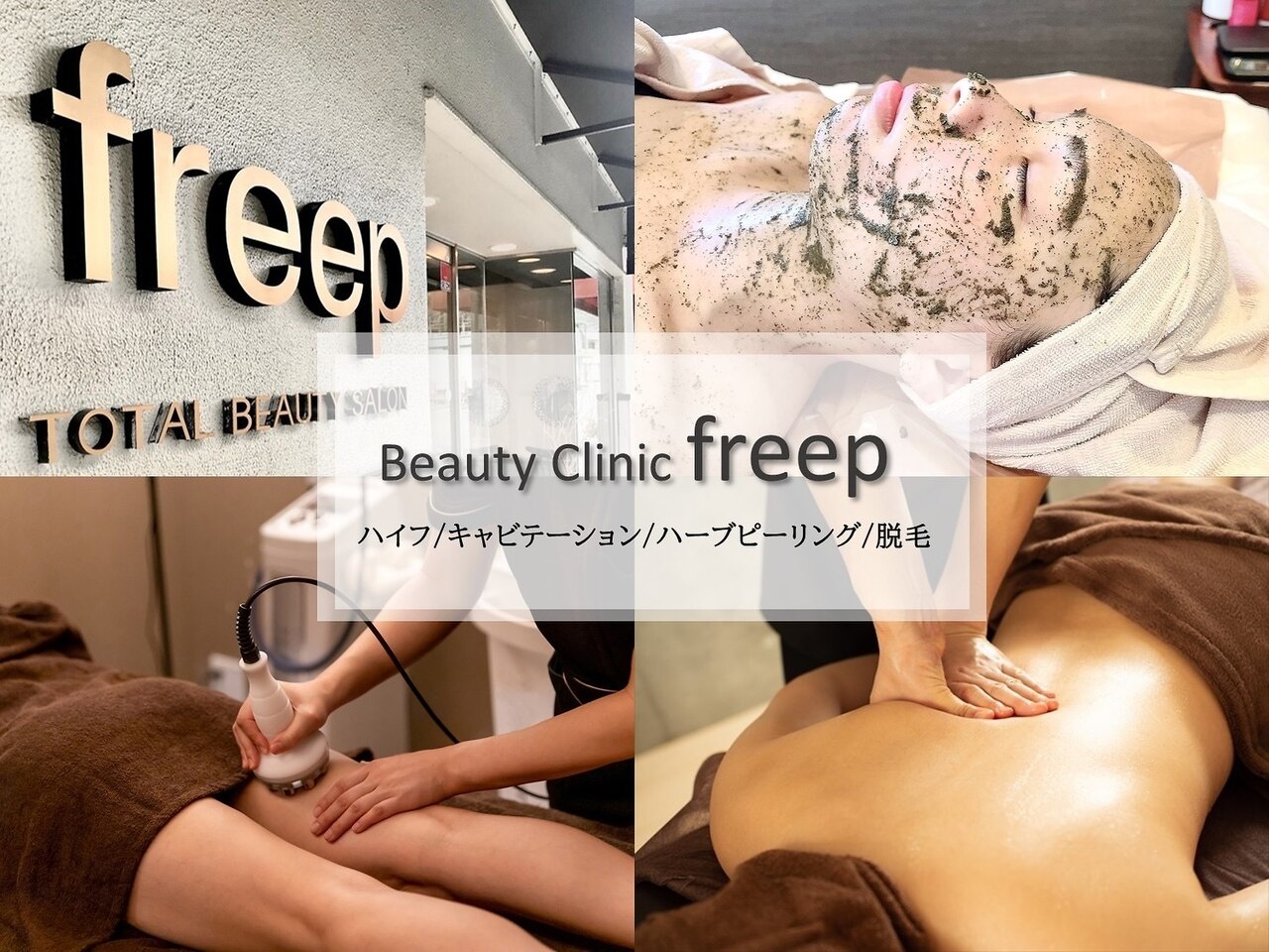 ビューティクリニック フリープ(beauty clinic freep)の紹介画像