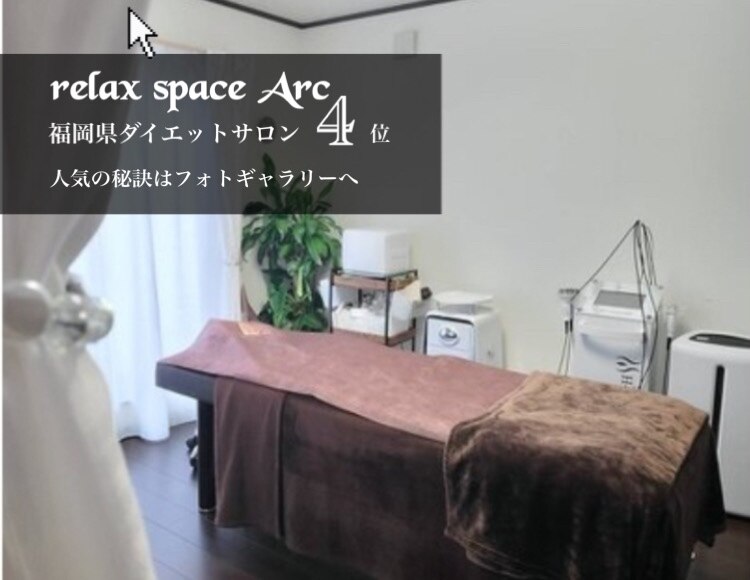 リラックススペース アーク(relax space Arc)の紹介画像