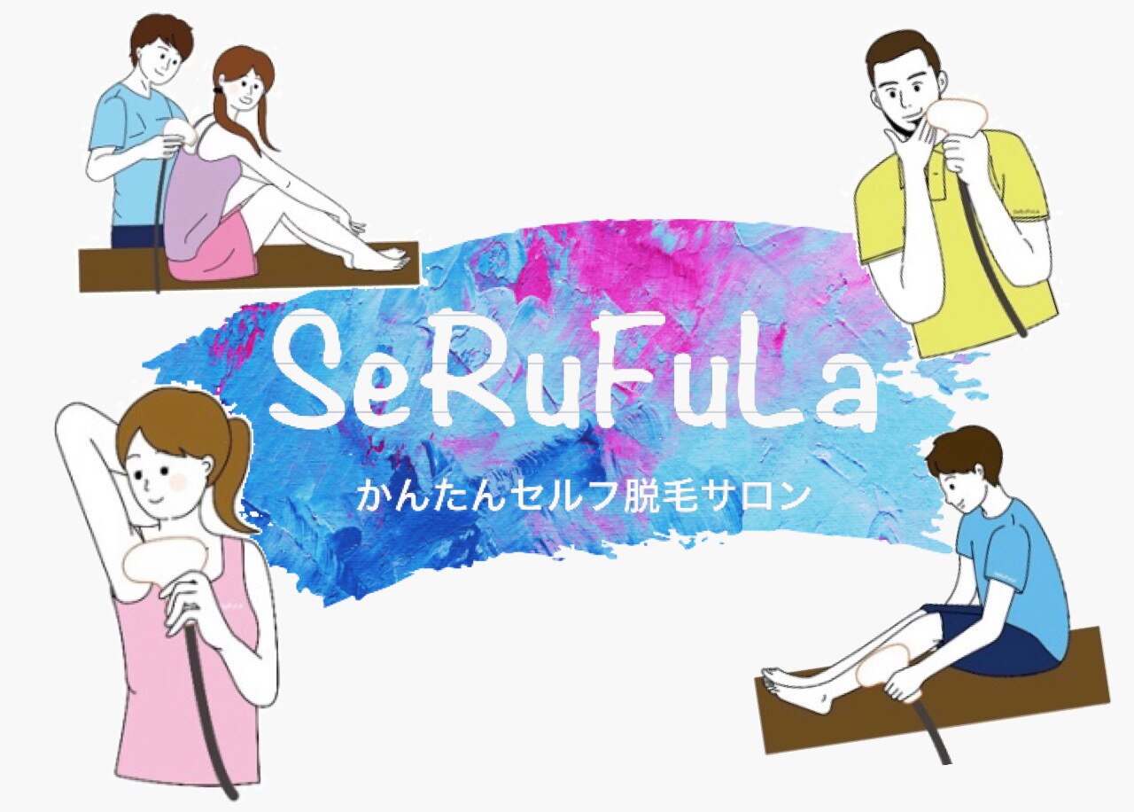 セルフラ(SeRuFuLa)の紹介画像