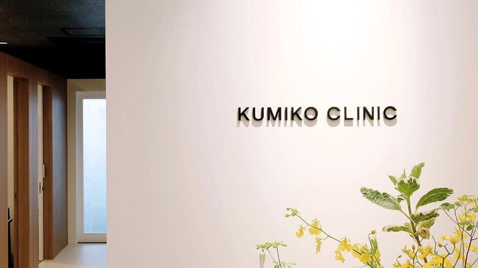 クミコクリニック(KUMIKO CLINIC)の紹介画像