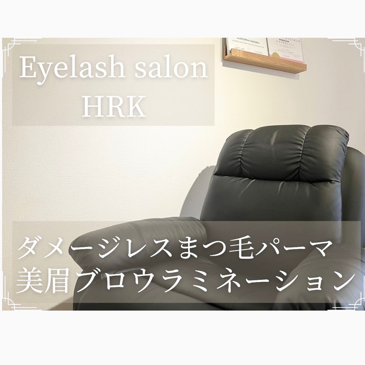 アイラッシュサロン エイチアールケー(Eyelash salon HRK)の紹介画像