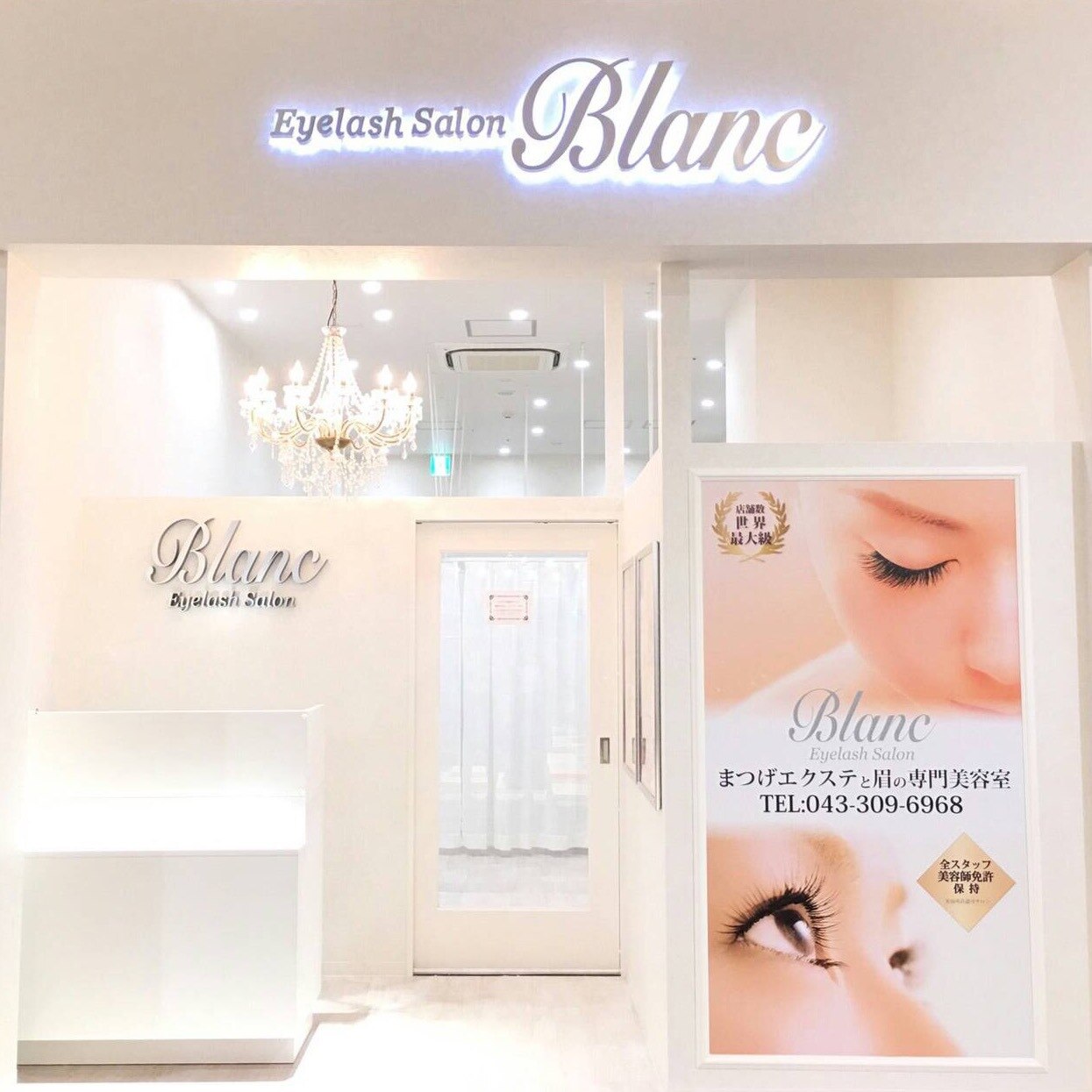 アイラッシュサロン ブラン イオンタウンユーカリが丘店(Eyelash Salon Blanc)の紹介画像