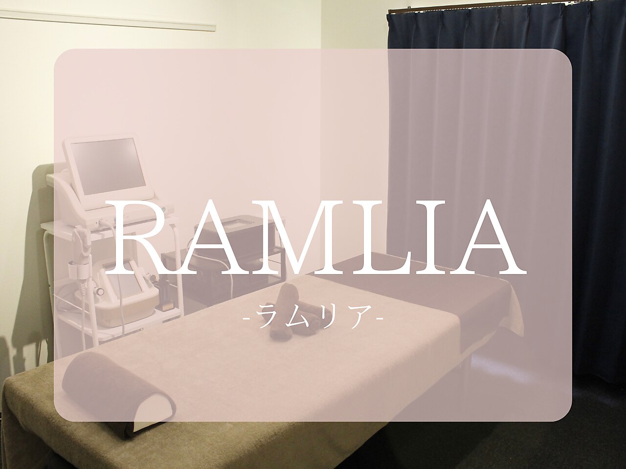 ラムリア(RAMLIA)の紹介画像