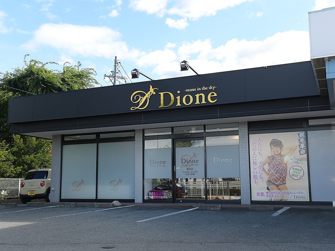 ディオーネ 飯田店(Dione)の紹介画像